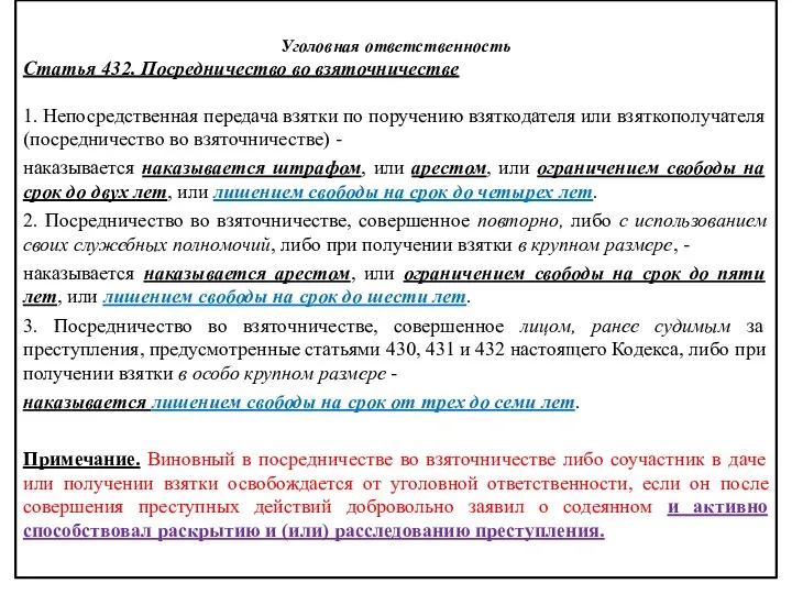 Уголовная ответственность Статья 432. Посредничество во взяточничестве 1. Непосредственная передача взятки