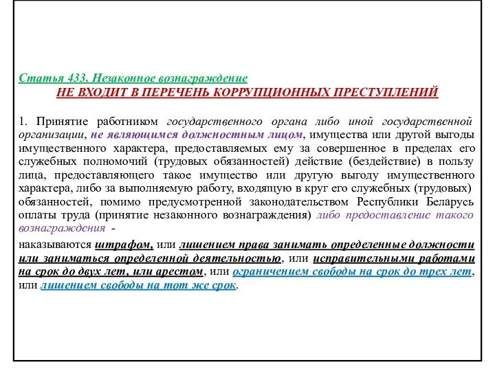 Статья 433. Незаконное вознаграждение НЕ ВХОДИТ В ПЕРЕЧЕНЬ КОРРУПЦИОННЫХ ПРЕСТУПЛЕНИЙ 1.