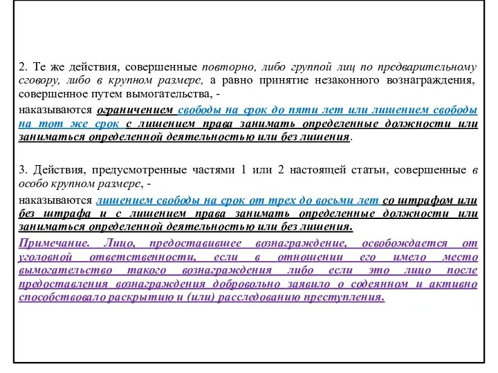 2. Те же действия, совершенные повторно, либо группой лиц по предварительному