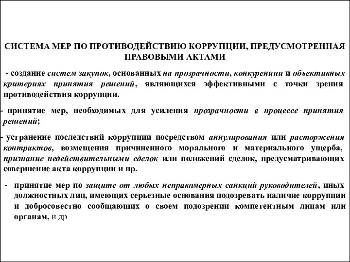 СИСТЕМА МЕР ПО ПРОТИВОДЕЙСТВИЮ КОРРУПЦИИ, ПРЕДУСМОТРЕННАЯ ПРАВОВЫМИ АКТАМИ - создание систем