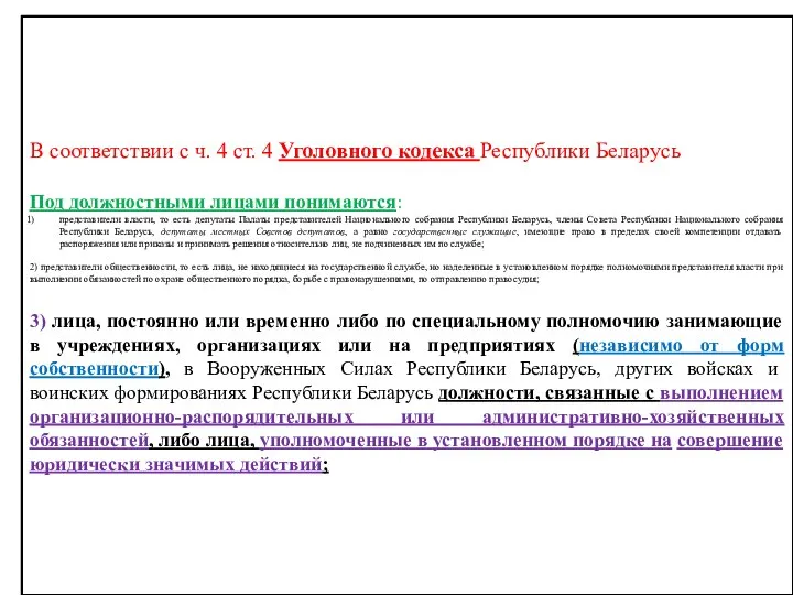 В соответствии с ч. 4 ст. 4 Уголовного кодекса Республики Беларусь