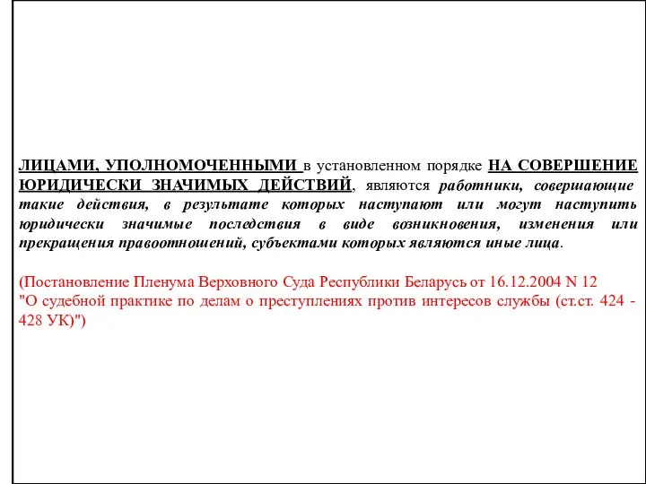 ЛИЦАМИ, УПОЛНОМОЧЕННЫМИ в установленном порядке НА СОВЕРШЕНИЕ ЮРИДИЧЕСКИ ЗНАЧИМЫХ ДЕЙСТВИЙ, являются