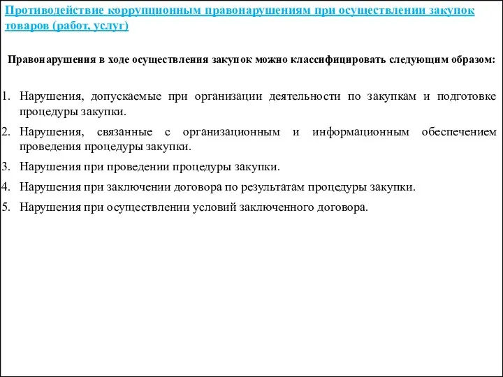 Противодействие коррупционным правонарушениям при осуществлении закупок товаров (работ, услуг) Правонарушения в