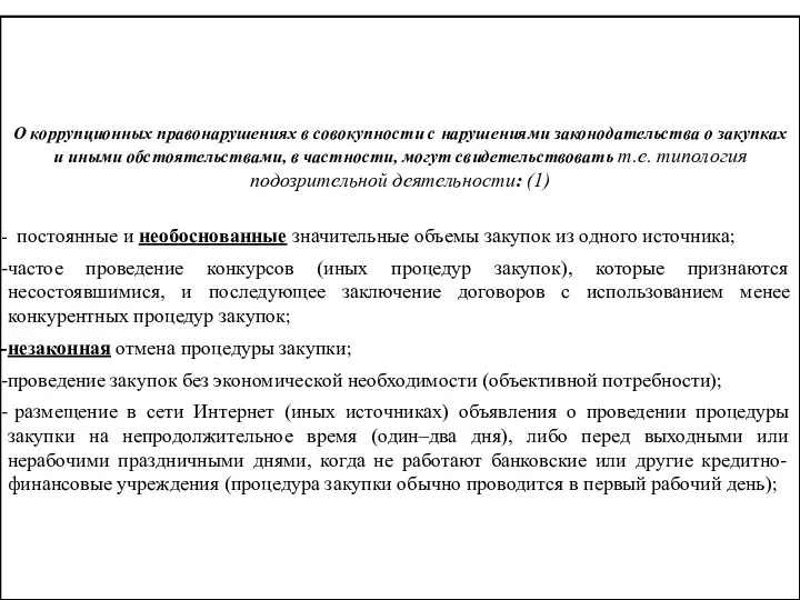 О коррупционных правонарушениях в совокупности с нарушениями законодательства о закупках и