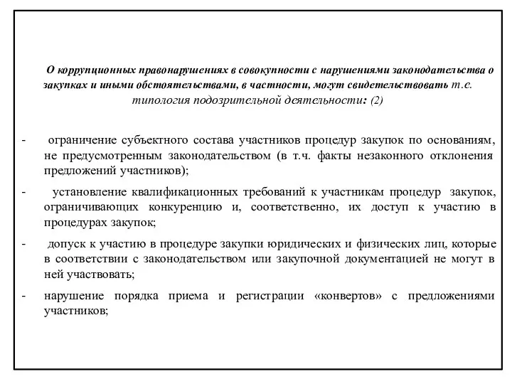 О коррупционных правонарушениях в совокупности с нарушениями законодательства о закупках и