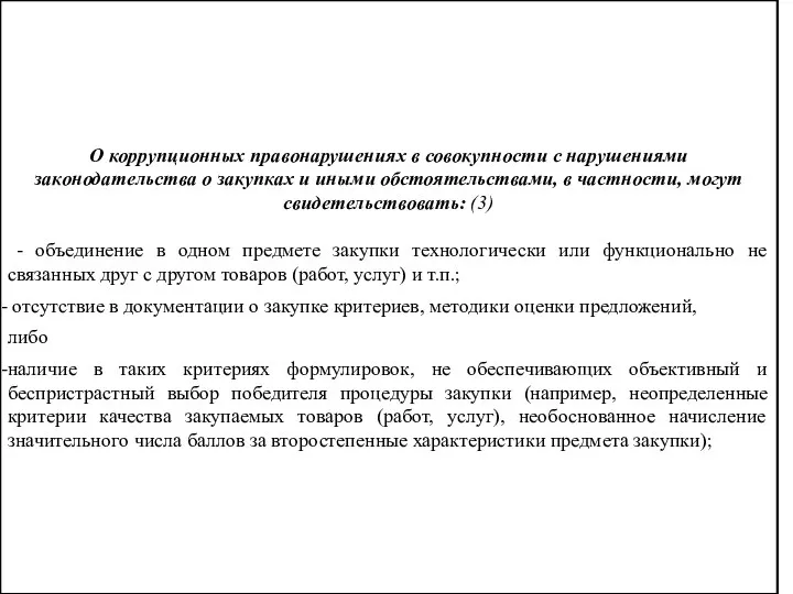 О коррупционных правонарушениях в совокупности с нарушениями законодательства о закупках и