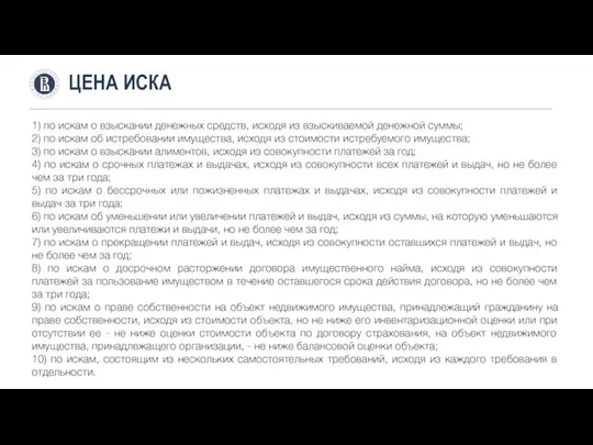 ЦЕНА ИСКА 1) по искам о взыскании денежных средств, исходя из