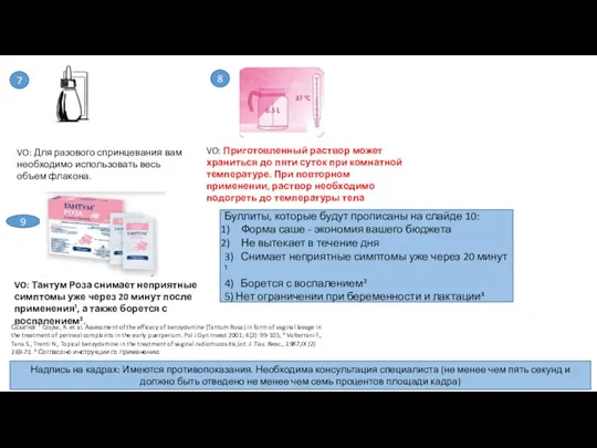 VO: Для разового спринцевания вам необходимо использовать весь объем флакона. 7