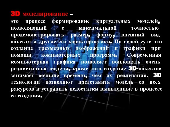 3D моделирование – это процесс формирование виртуальных моделей, позволяющий с максимальной