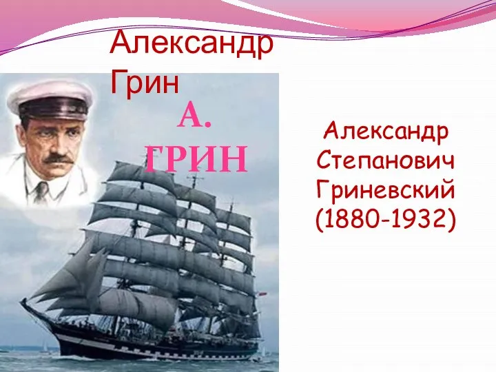 А.ГРИН Александр Грин Александр Степанович Гриневский (1880-1932)