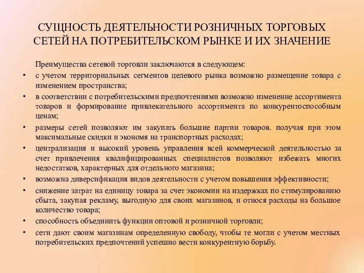 СУЩНОСТЬ ДЕЯТЕЛЬНОСТИ РОЗНИЧНЫХ ТОРГОВЫХ СЕТЕЙ НА ПОТРЕБИТЕЛЬСКОМ РЫНКЕ И ИХ ЗНАЧЕНИЕ