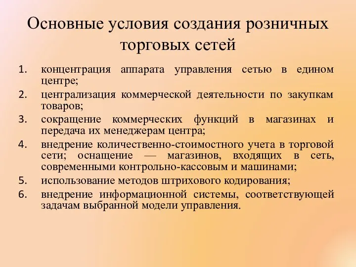 Основные условия создания розничных торговых сетей концентрация аппарата управления сетью в