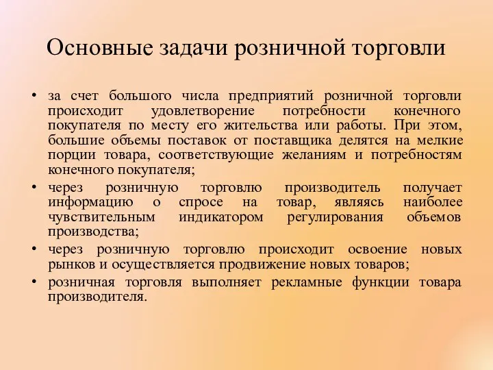 Основные задачи розничной торговли за счет большого числа предприятий розничной торговли