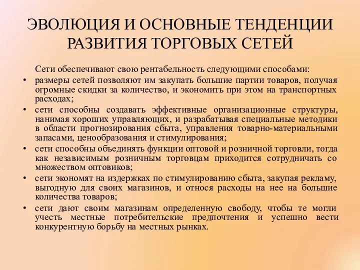 ЭВОЛЮЦИЯ И ОСНОВНЫЕ ТЕНДЕНЦИИ РАЗВИТИЯ ТОРГОВЫХ СЕТЕЙ Сети обеспечивают свою рентабельность