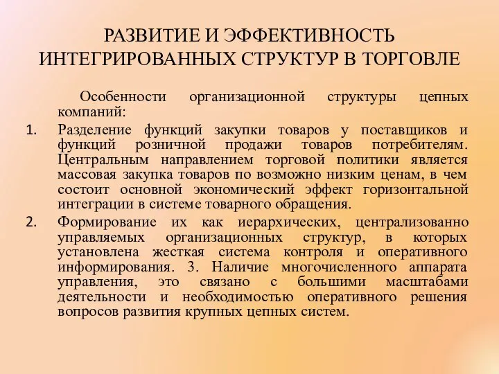 РАЗВИТИЕ И ЭФФЕКТИВНОСТЬ ИНТЕГРИРОВАННЫХ СТРУКТУР В ТОРГОВЛЕ Особенности организационной структуры цепных