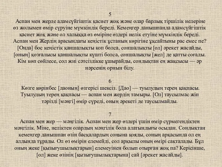 5 Аспан мен жерде адамсүйгіштік қасиет жоқ және олар барлық тіршілік