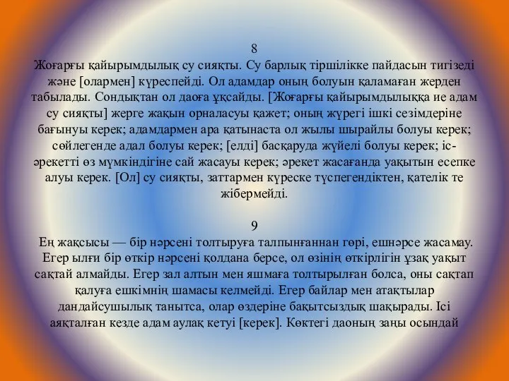 8 Жоғарғы қайырымдылық су сияқты. Су барлық тіршілікке пайдасын тигізеді және