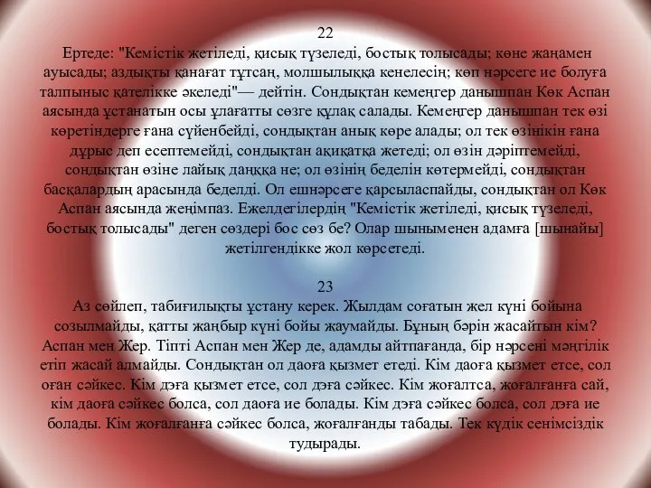 22 Ертеде: "Кемістік жетіледі, қисық түзеледі, бостық толысады; көне жаңамен ауысады;