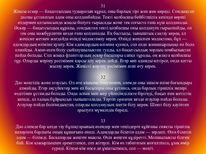 31 Жақсы әскер — бақытсыздық тудыратын құрал, оны барлық тірі жан