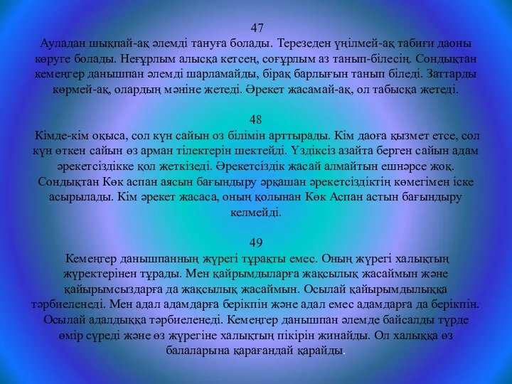 47 Ауладан шықпай-ақ әлемді тануға болады. Терезеден үңілмей-ақ табиғи даоны көруге