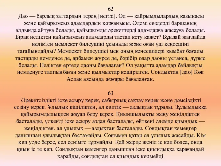 62 Дао — барлық заттардың терең [негізі]. Ол — қайрымдылардың қазынасы