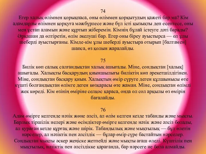 74 Егер халық өлімнен қорықпаса, оны өліммен қорқытудың қажеті бар ма?