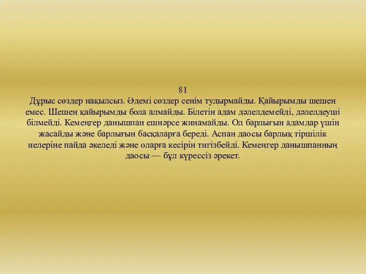 81 Дұрыс сөздер нақылсыз. Әдемі сөздер сенім тудырмайды. Қайырымды шешен емес.