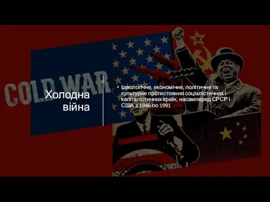 Холодна війна Ідеологічне, економічне, політичне та культурне протистояння соціалістичних і капіталістичних