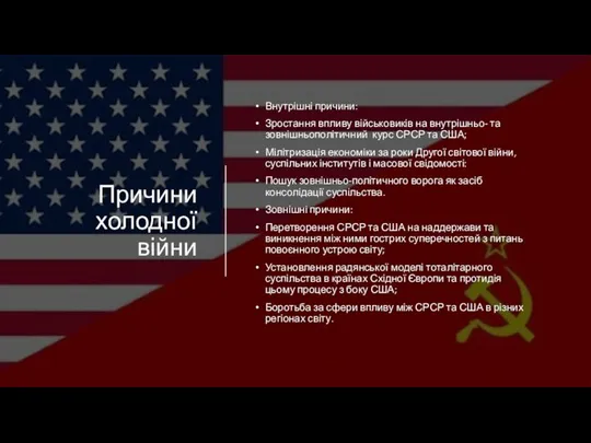 Причини холодної війни Внутрішні причини: Зростання впливу військовиків на внутрішньо- та