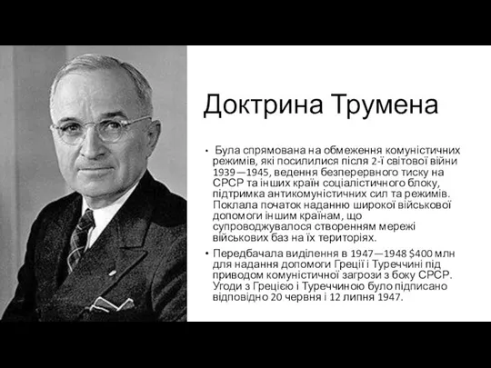 Доктрина Трумена Була спрямована на обмеження комуністичних режимів, які посилилися після