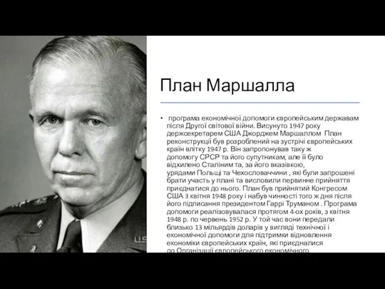 План Маршалла програма економічної допомоги європейським державам після Другої світової війни.