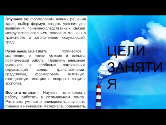 Обучающая: формировать навыки решения задач, выбор формул, создать условия для выявления