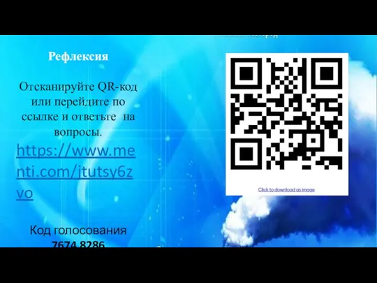 Рефлексия Отсканируйте QR-код или перейдите по ссылке и ответьте на вопросы.