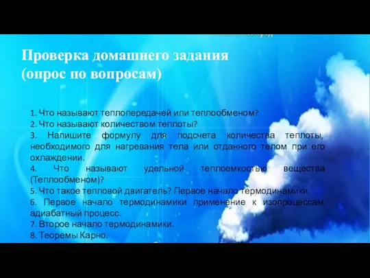 1. Что называют теплопередачей или теплообменом? 2. Что называют количеством теплоты?