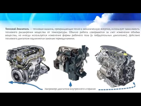 Тепловой двигатель — тепловая машина, превращающая тепло в механическую энергию, использует
