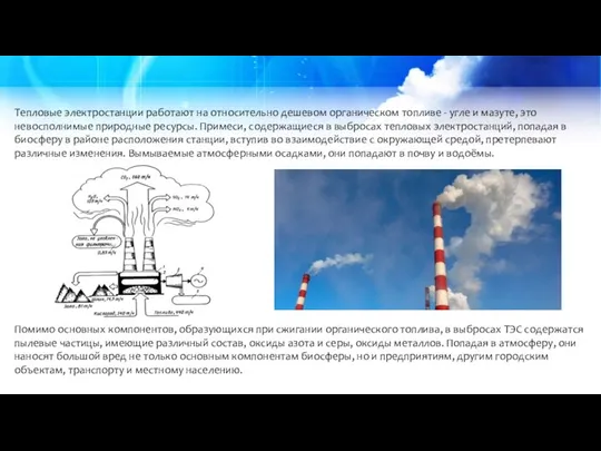 Тепловые электростанции работают на относительно дешевом органическом топливе - угле и