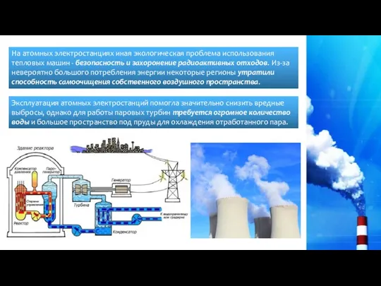 На атомных электростанциях иная экологическая проблема использования тепловых машин - безопасность