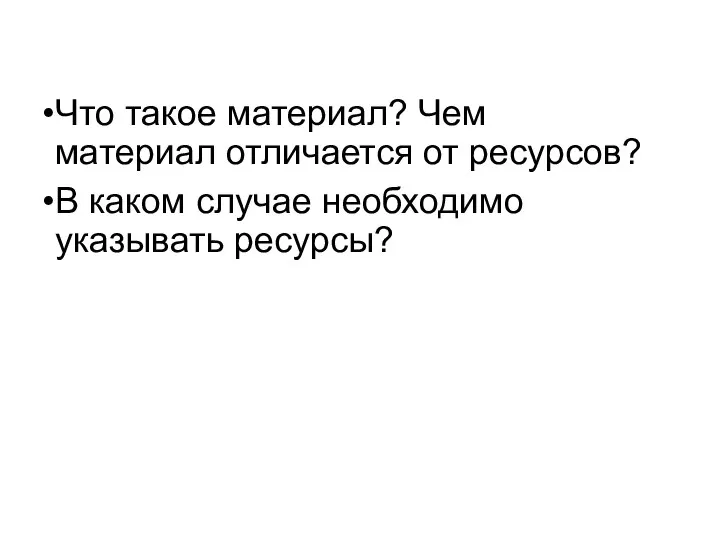 Что такое материал? Чем материал отличается от ресурсов? В каком случае необходимо указывать ресурсы?