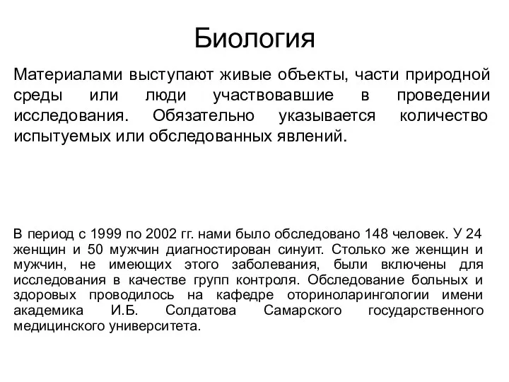 Биология В период с 1999 по 2002 гг. нами было обследовано