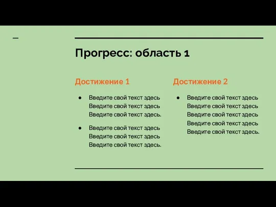 Прогресс: область 1 Достижение 1 Введите свой текст здесь Введите свой