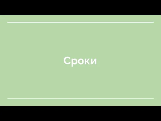 Сроки