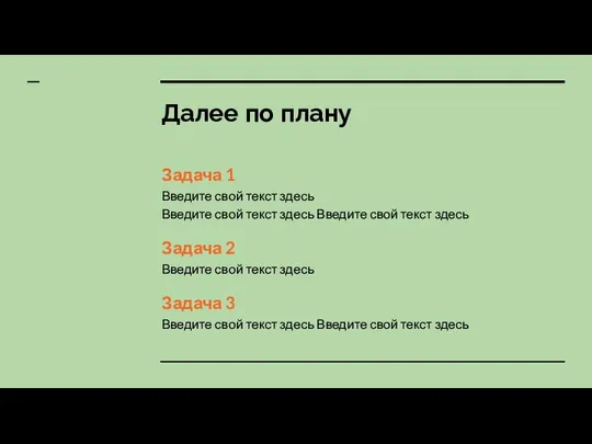 Далее по плану Задача 1 Введите свой текст здесь Введите свой