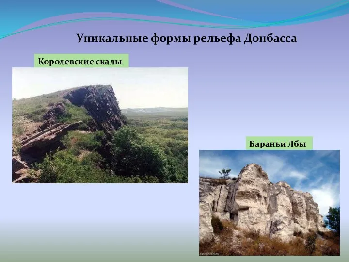 Уникальные формы рельефа Донбасса Королевские скалы Бараньи Лбы