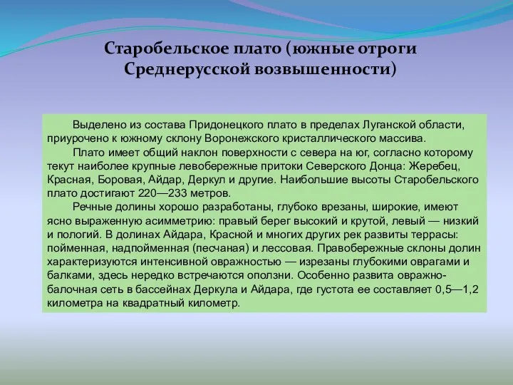 Старобельское плато (южные отроги Среднерусской возвышенности) Выделено из состава Придонецкого плато