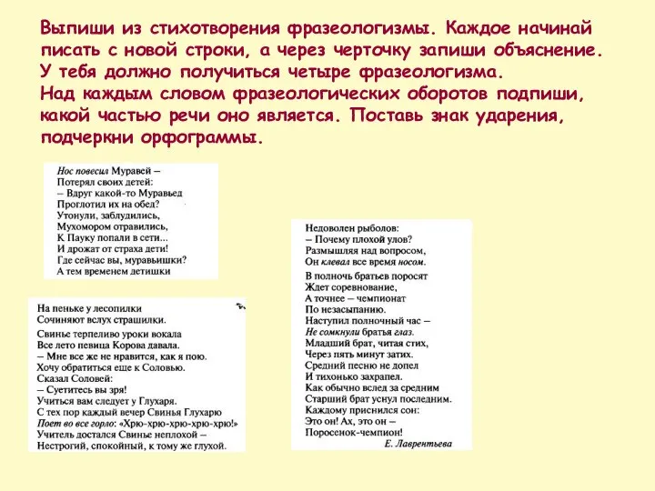 Выпиши из стихотворения фразеологизмы. Каждое начинай писать с новой строки, а