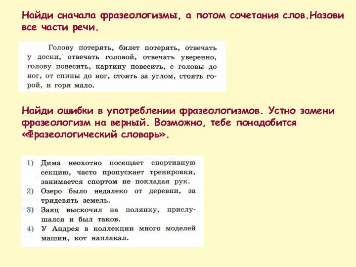 Найди сначала фразеологизмы, а потом сочетания слов.Назови все части речи. Найди