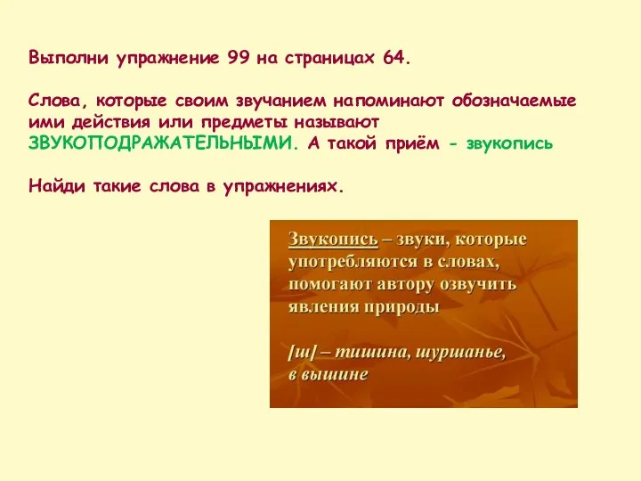 Выполни упражнение 99 на страницах 64. Слова, которые своим звучанием напоминают