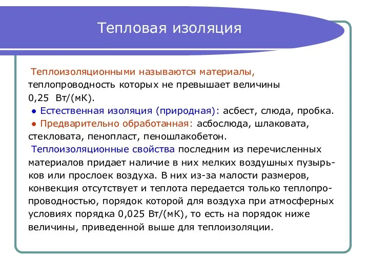 Тепловая изоляция Теплоизоляционными называются материалы, теплопроводность которых не превышает величины 0,25