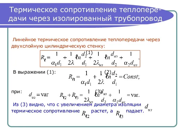 Термическое сопротивление теплопере- дачи через изолированный трубопровод Линейное термическое сопротивление теплопередачи