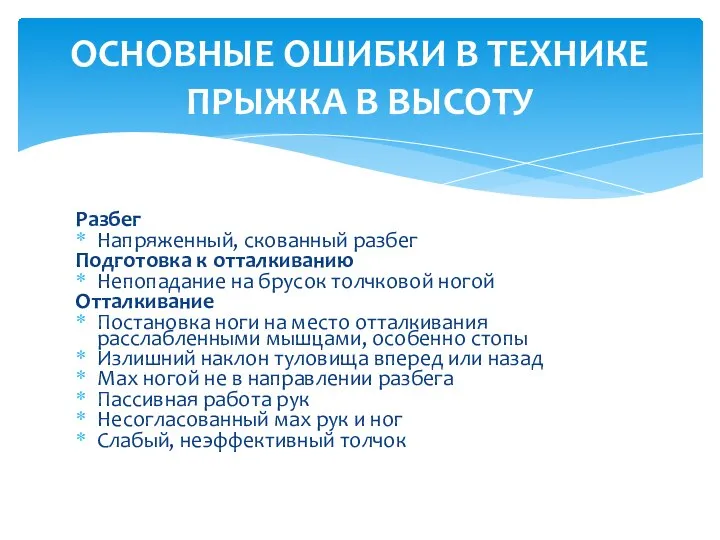 Разбег Напряженный, скованный разбег Подготовка к отталкиванию Непопадание на брусок толчковой